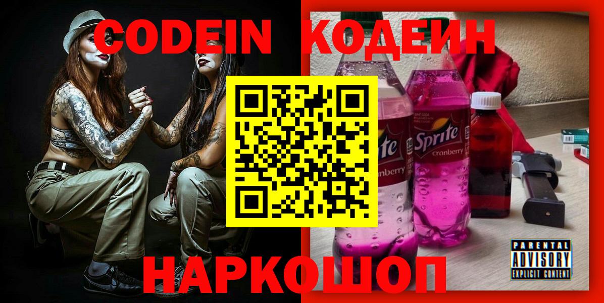 Кодеин Purple Drank  Codein Purple Drank  Ростов Великий  Вход с VPN 